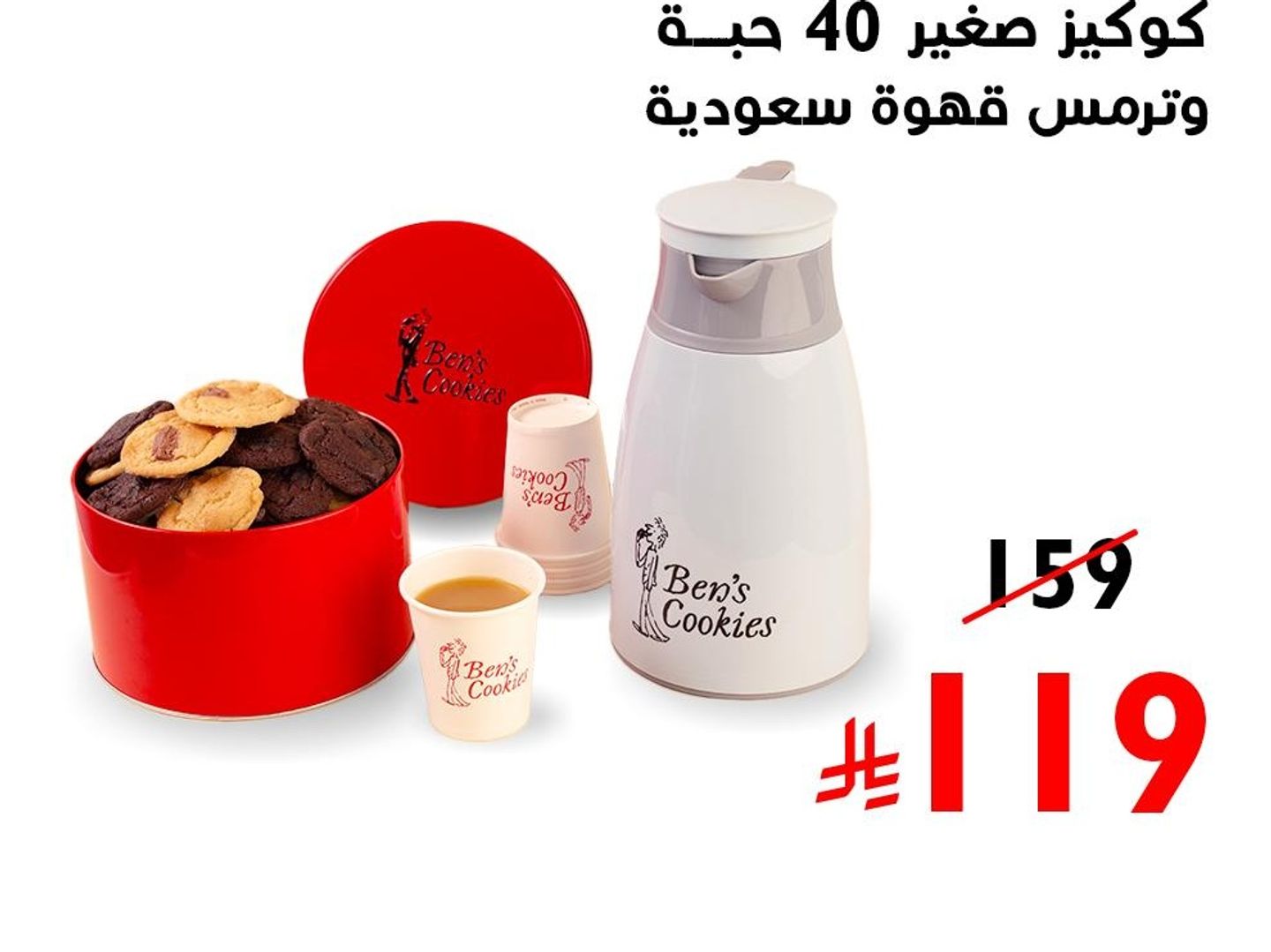 ترمس قهوة سعودية و بايت كوكيز 40 حبة