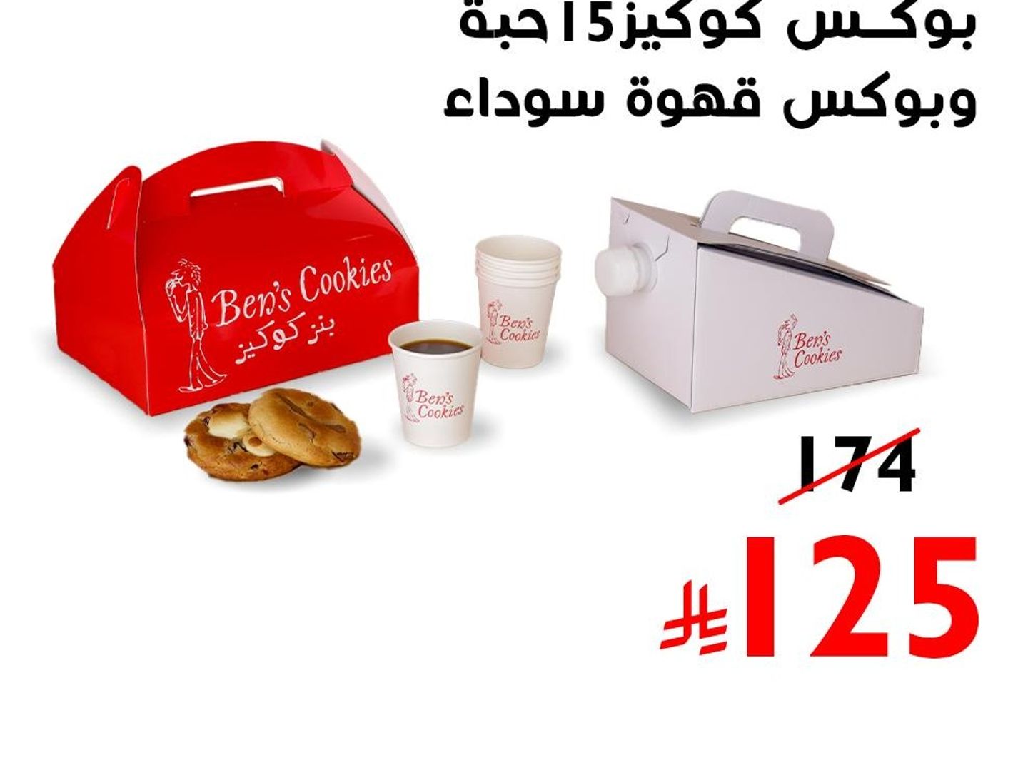 بوكس قهوة بلاك و بوكس 15 حبة كوكيز