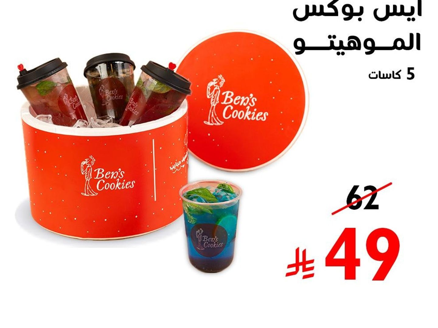 ايس بوكس موهيتو
