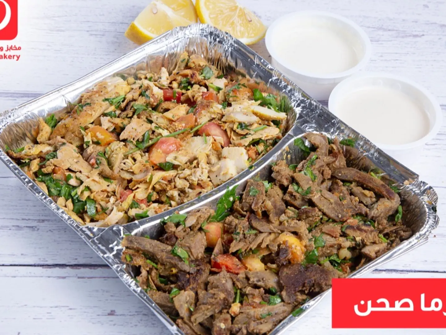 صحن شاورما مشكل كبير