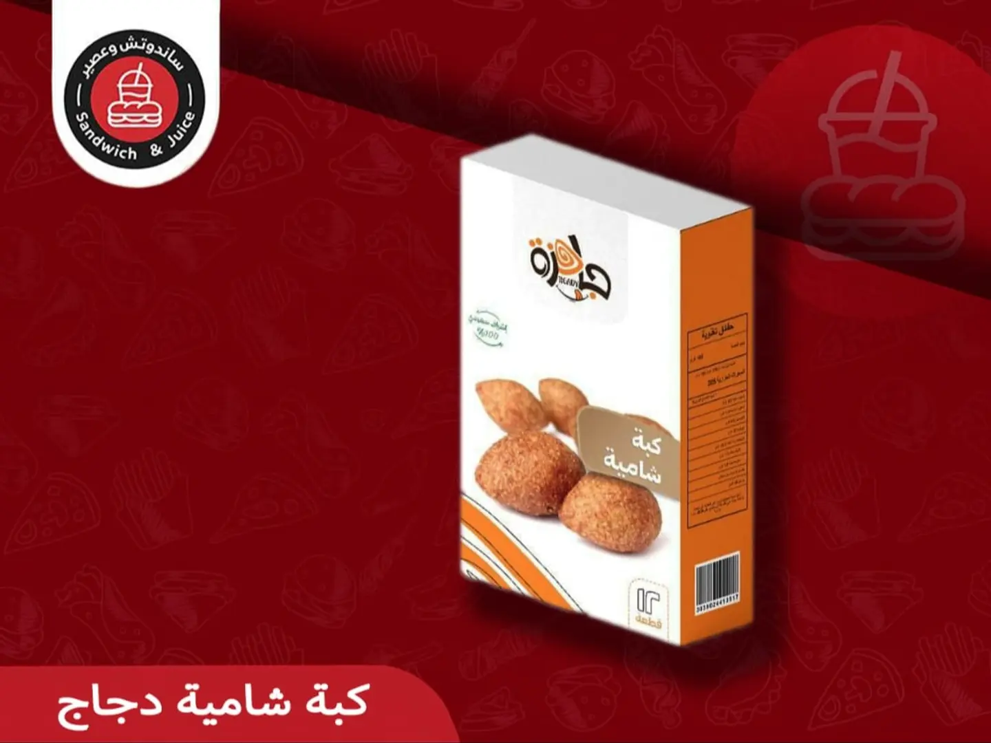 كبة دجاج مفرزن (10 حبات)