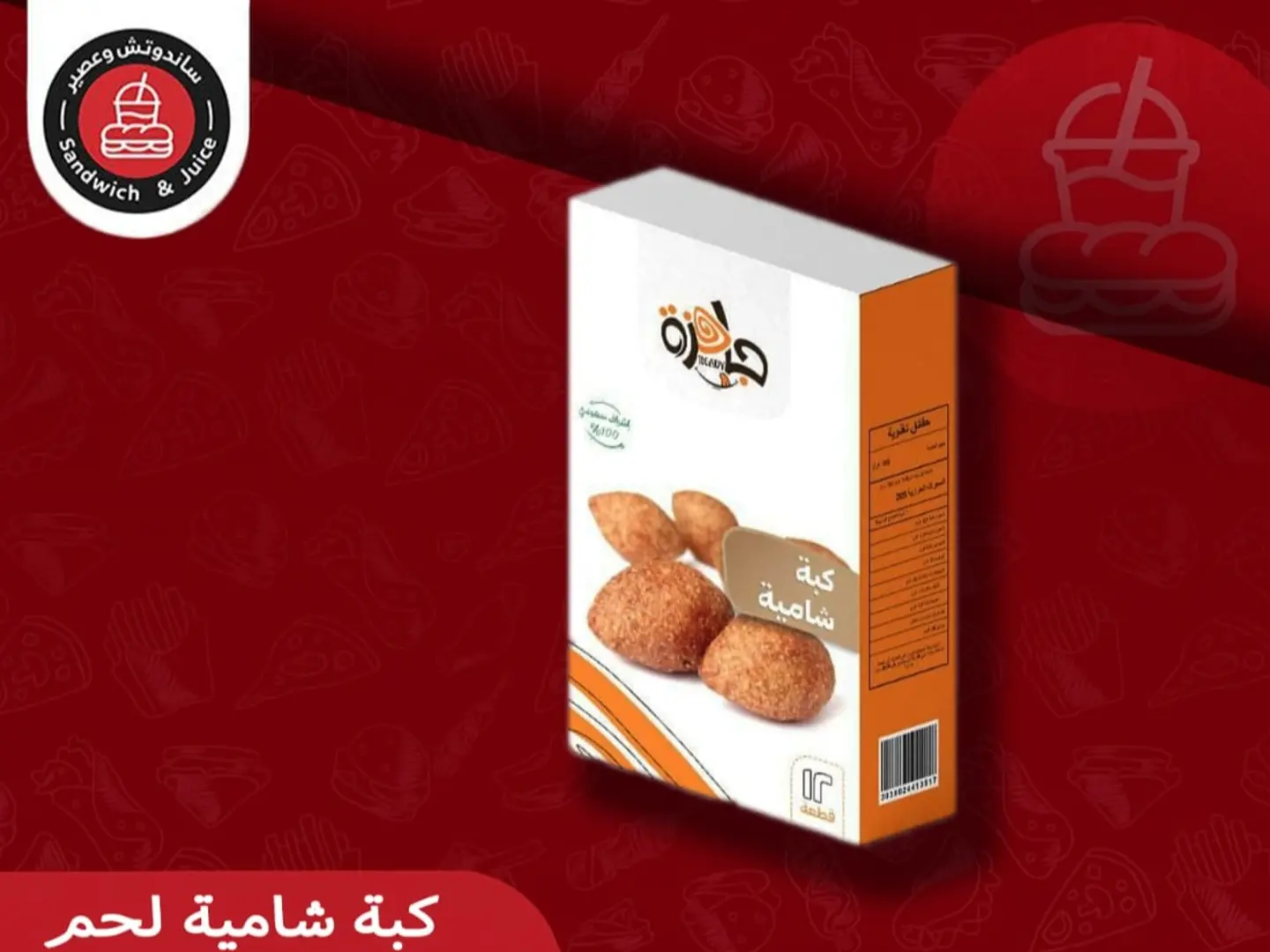 كبة لحم مفرزن (10حبات )