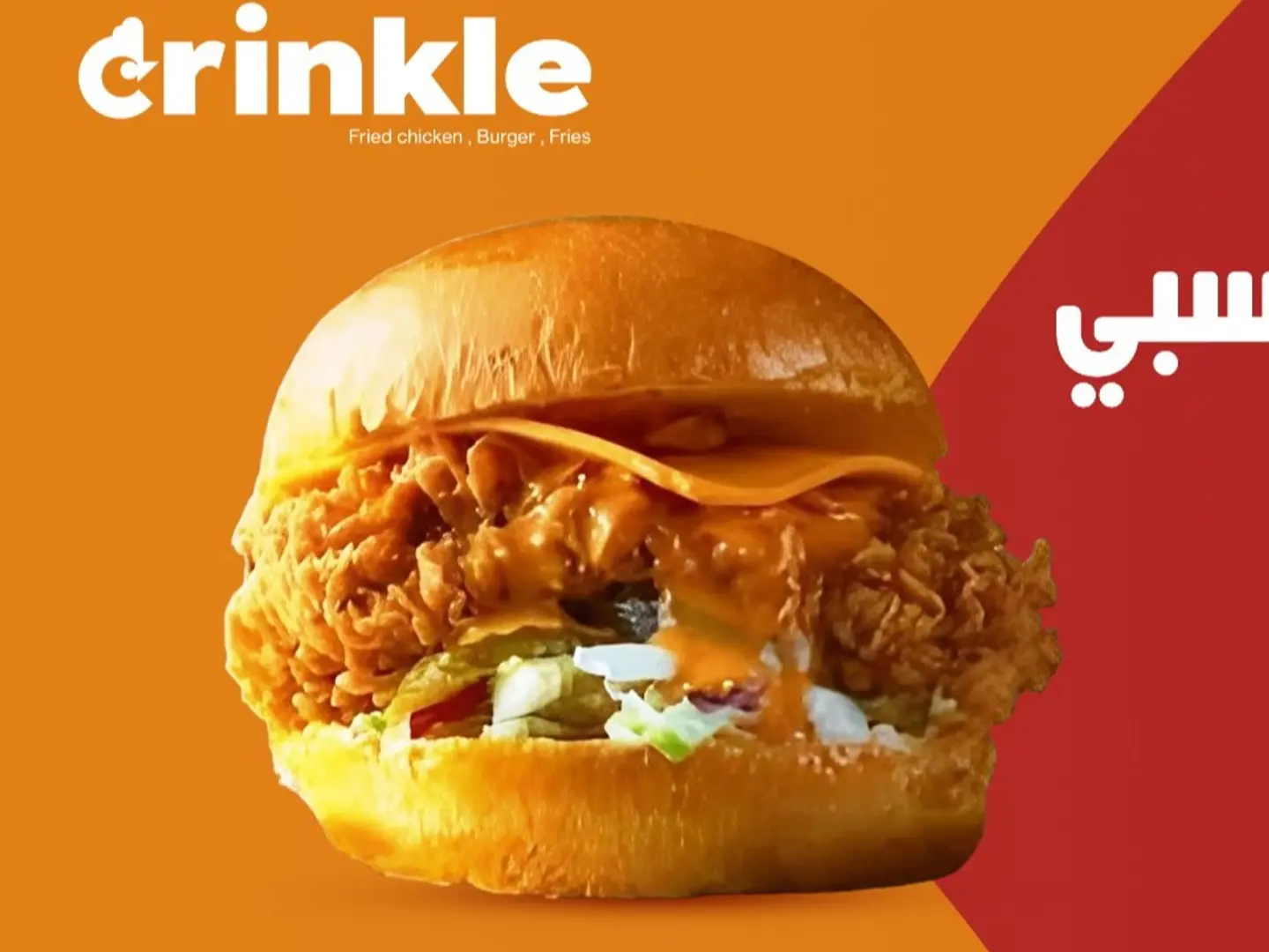 برقر كرسبي تشيكن