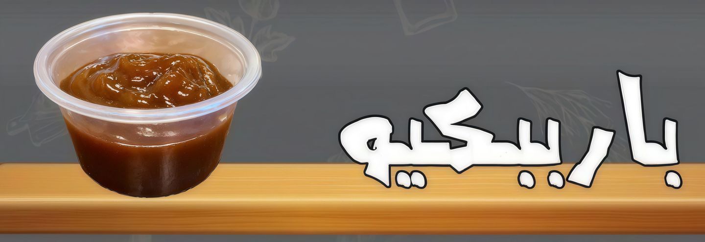 باربيكيو صوص