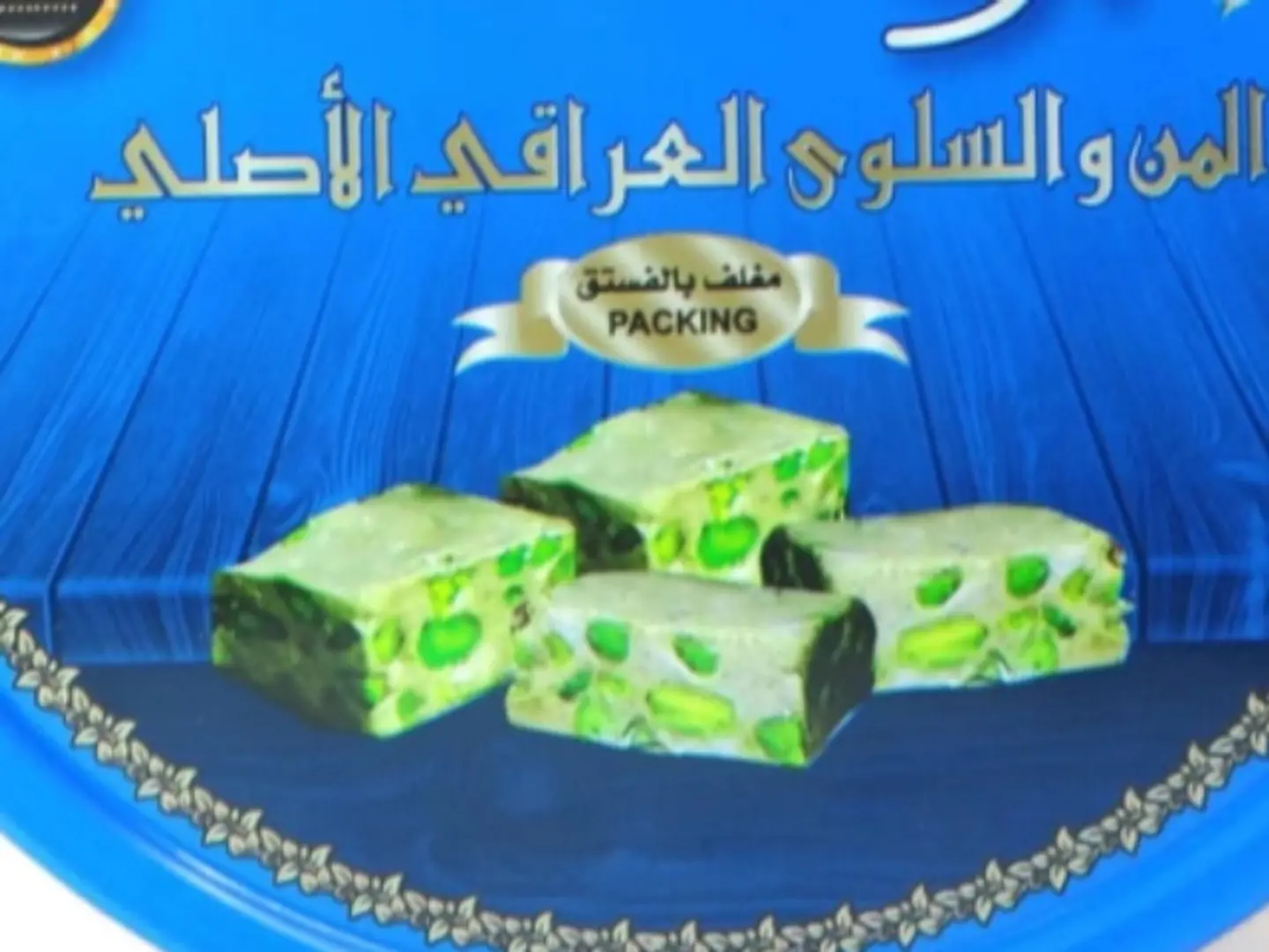 من السماء الحمدانيه مغلف بالفستق