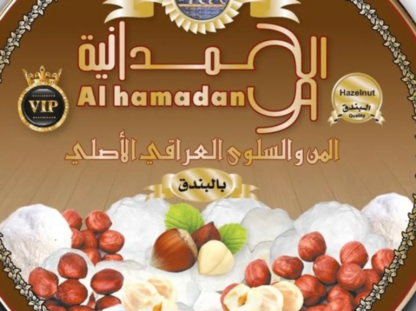 من السماء الحمدانيه بالبندق