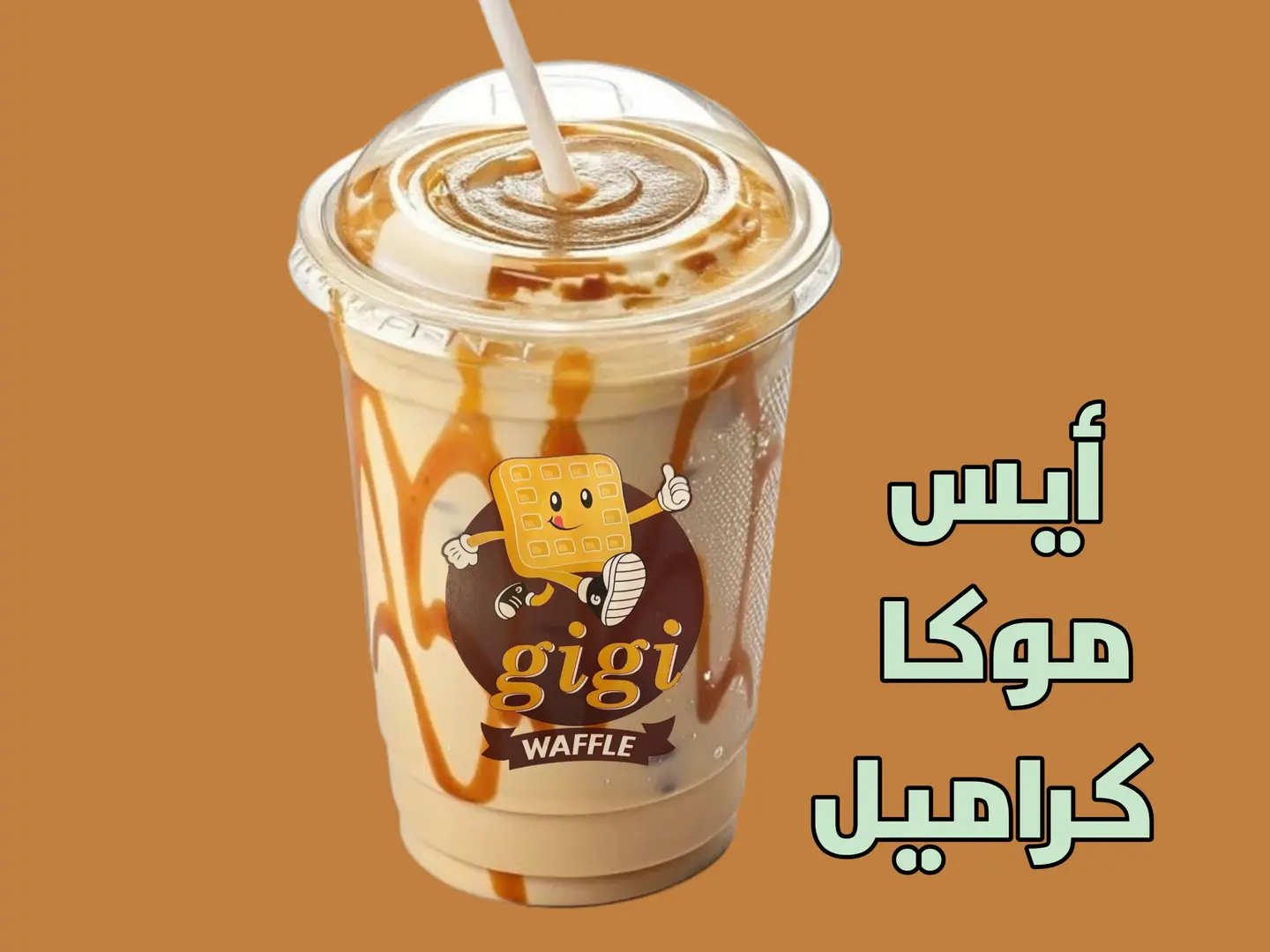 آيس موكا كراميل