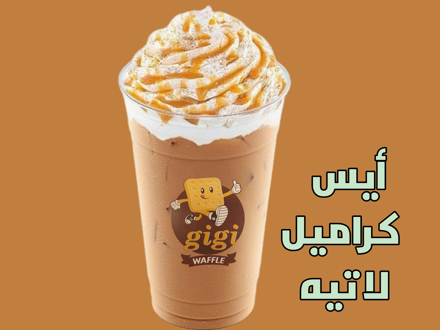 آيس لاتيه كراميل