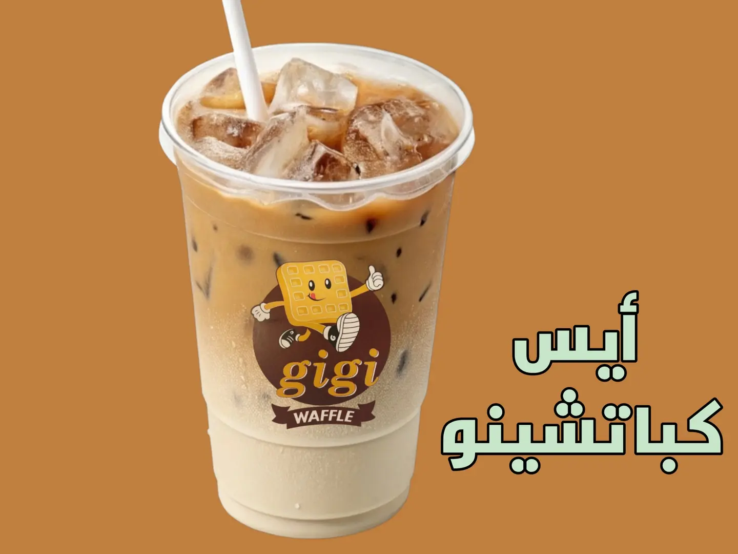 آیس كباتشينو