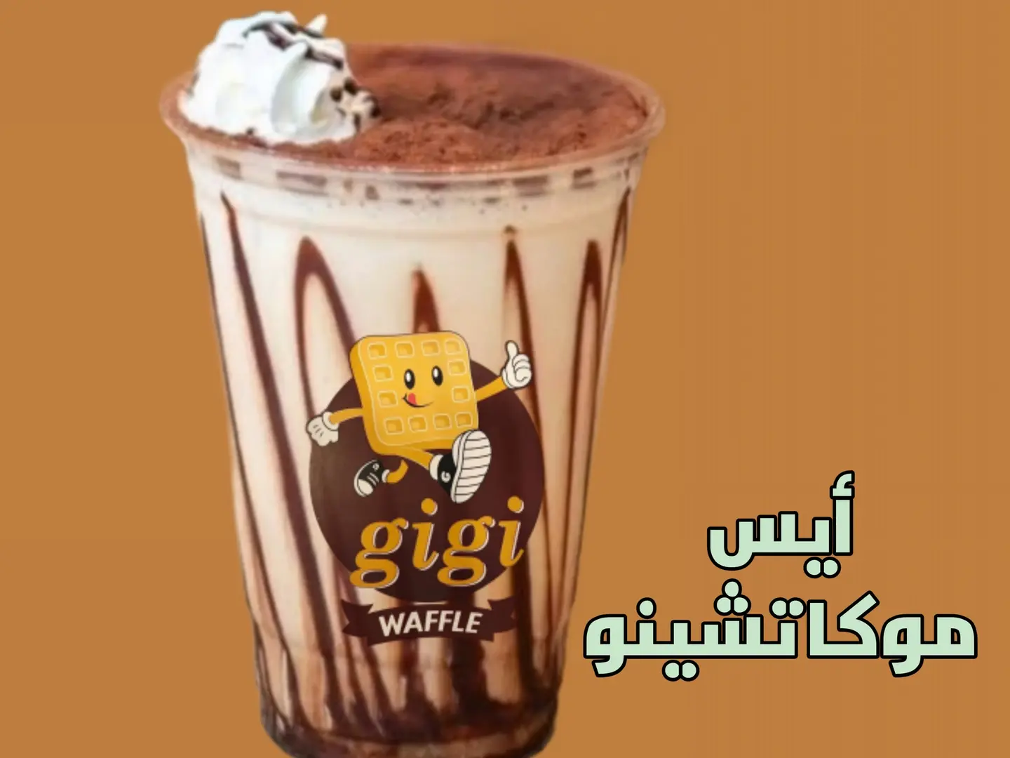 آيس موكاتشينو