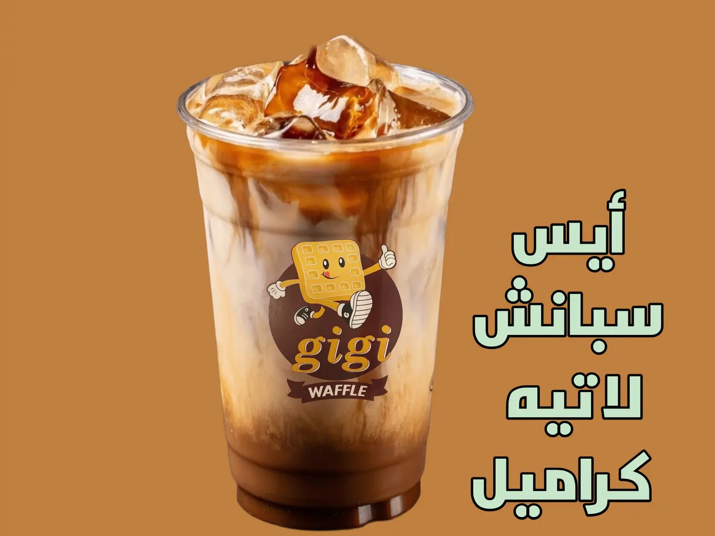 آيس سبانش لاتيه كراميل