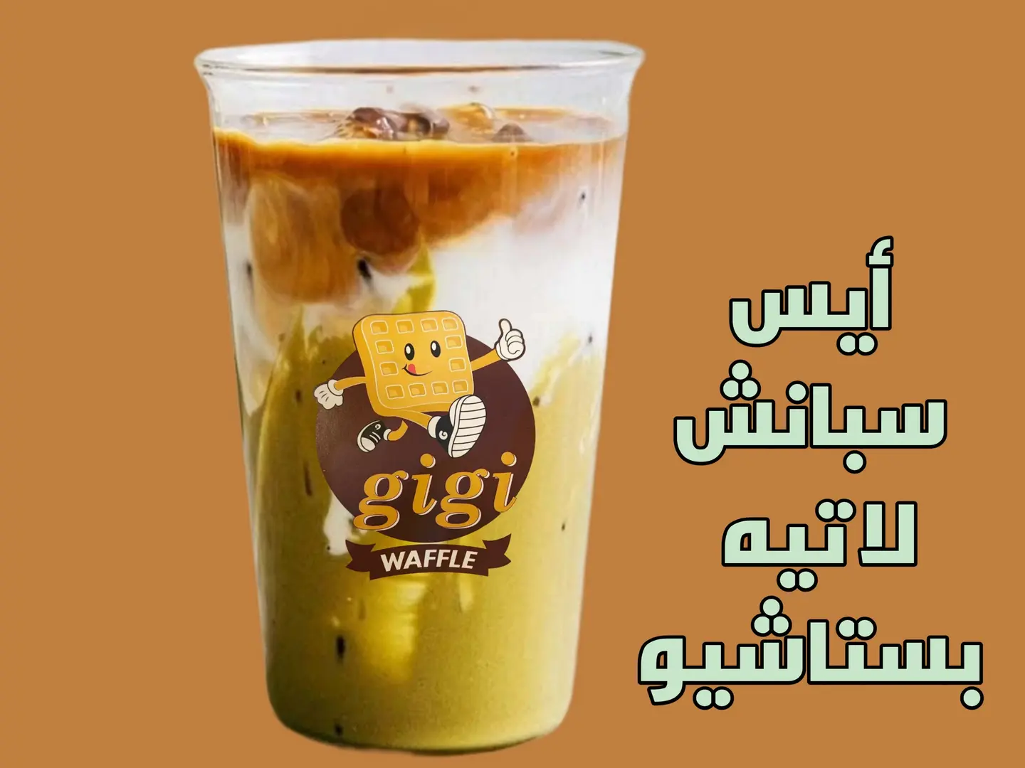 آيس سبانش لاتيه بيستاشيو