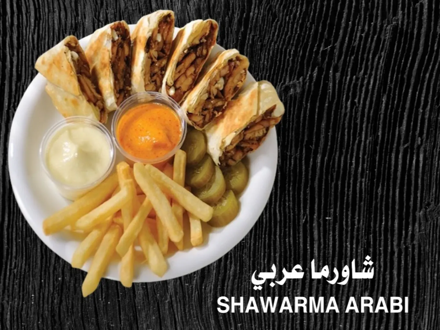 شاورما دجاج عربي