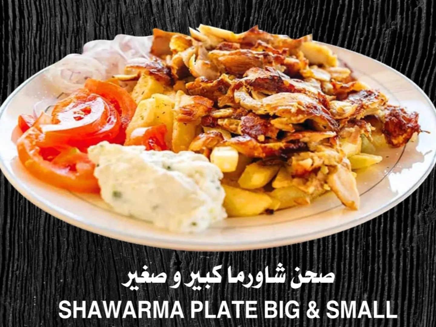 طبق شاورما دجاج كبير