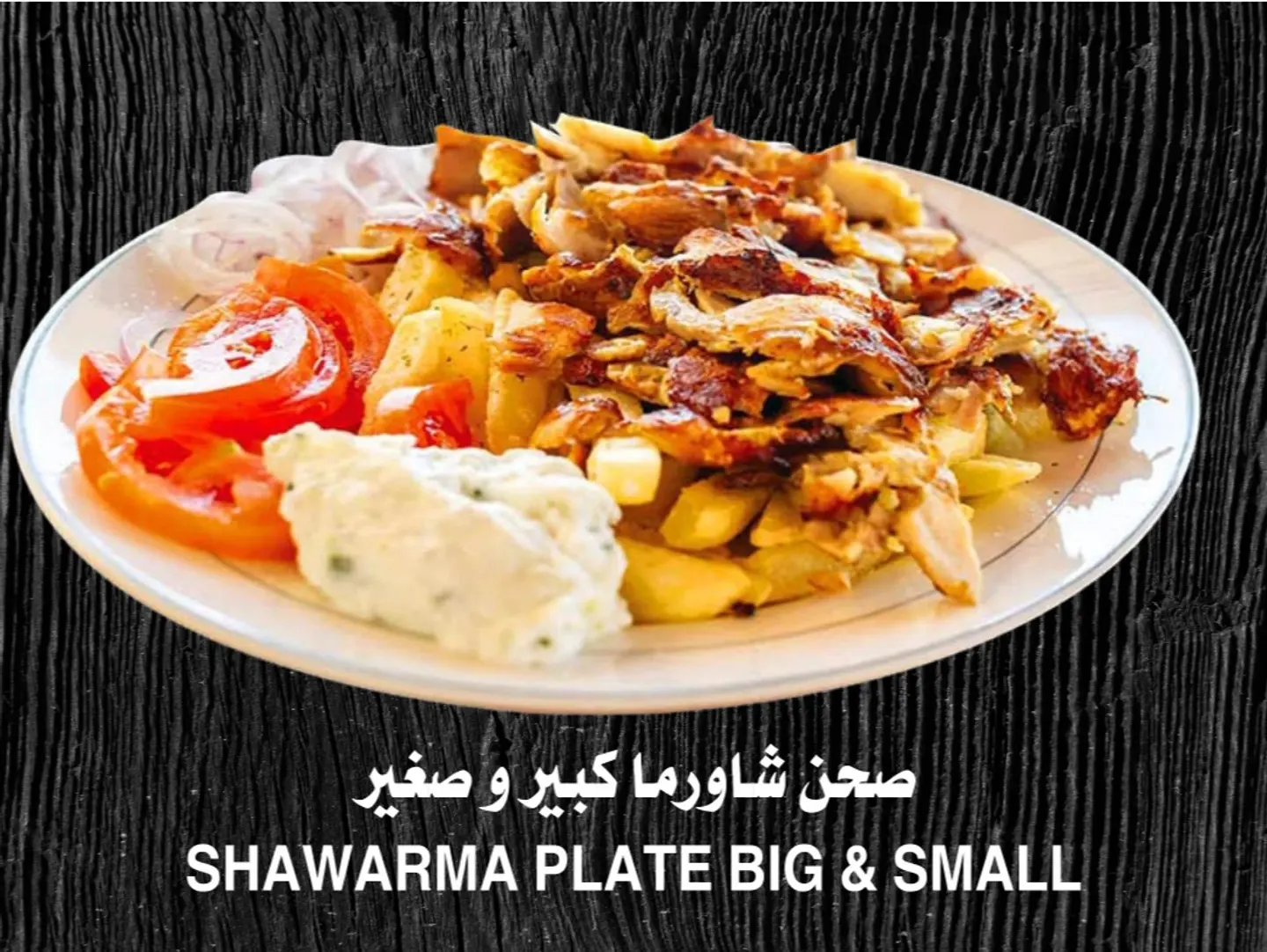 طبق شاورما دجاج صغير