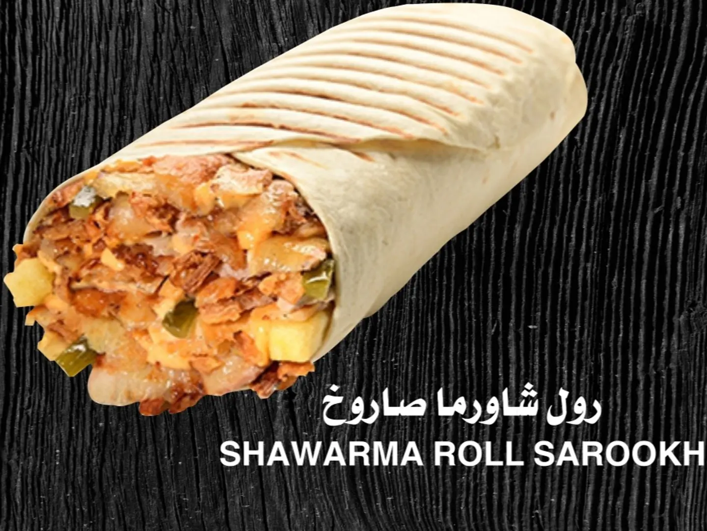 شاورما دجاج شروق