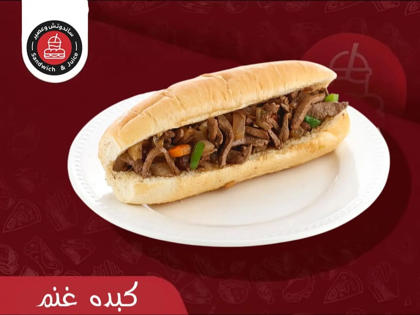 كبدة غنم بخلطة خاصة