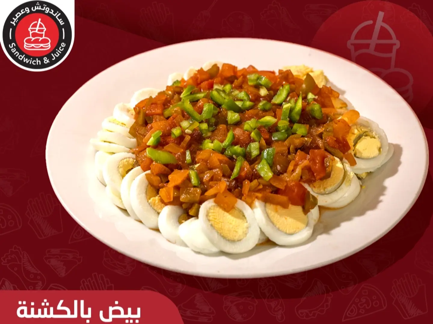 بيض مسلوق بالكشنة