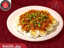 بيض مسلوق بالكشنة