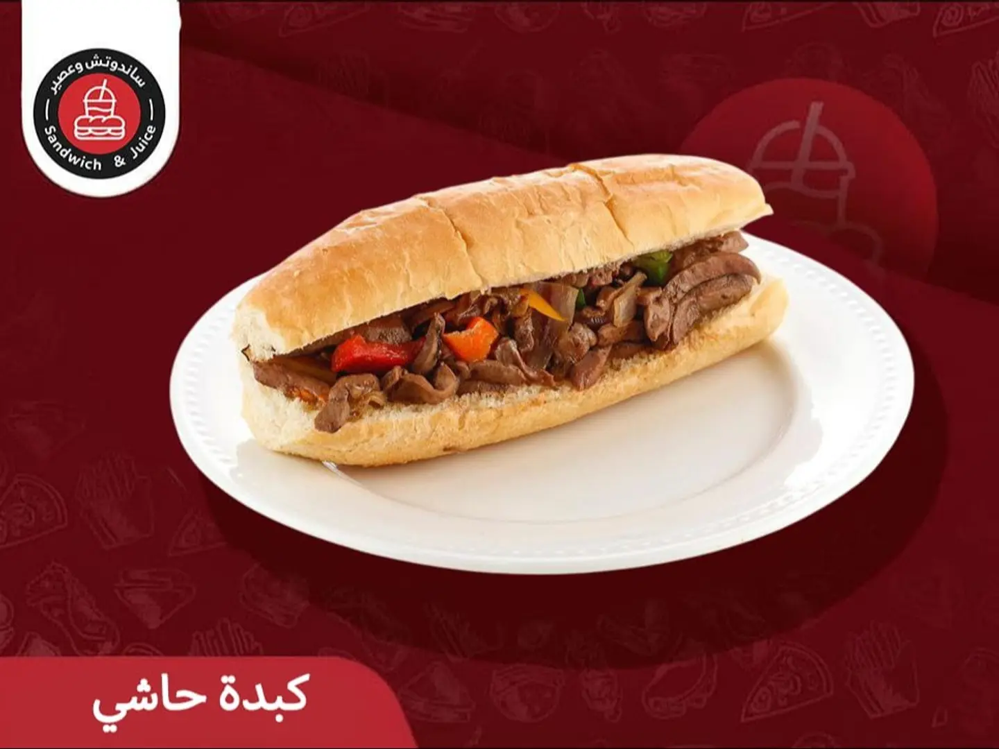 ساندوتش كبدة حاشي طازج