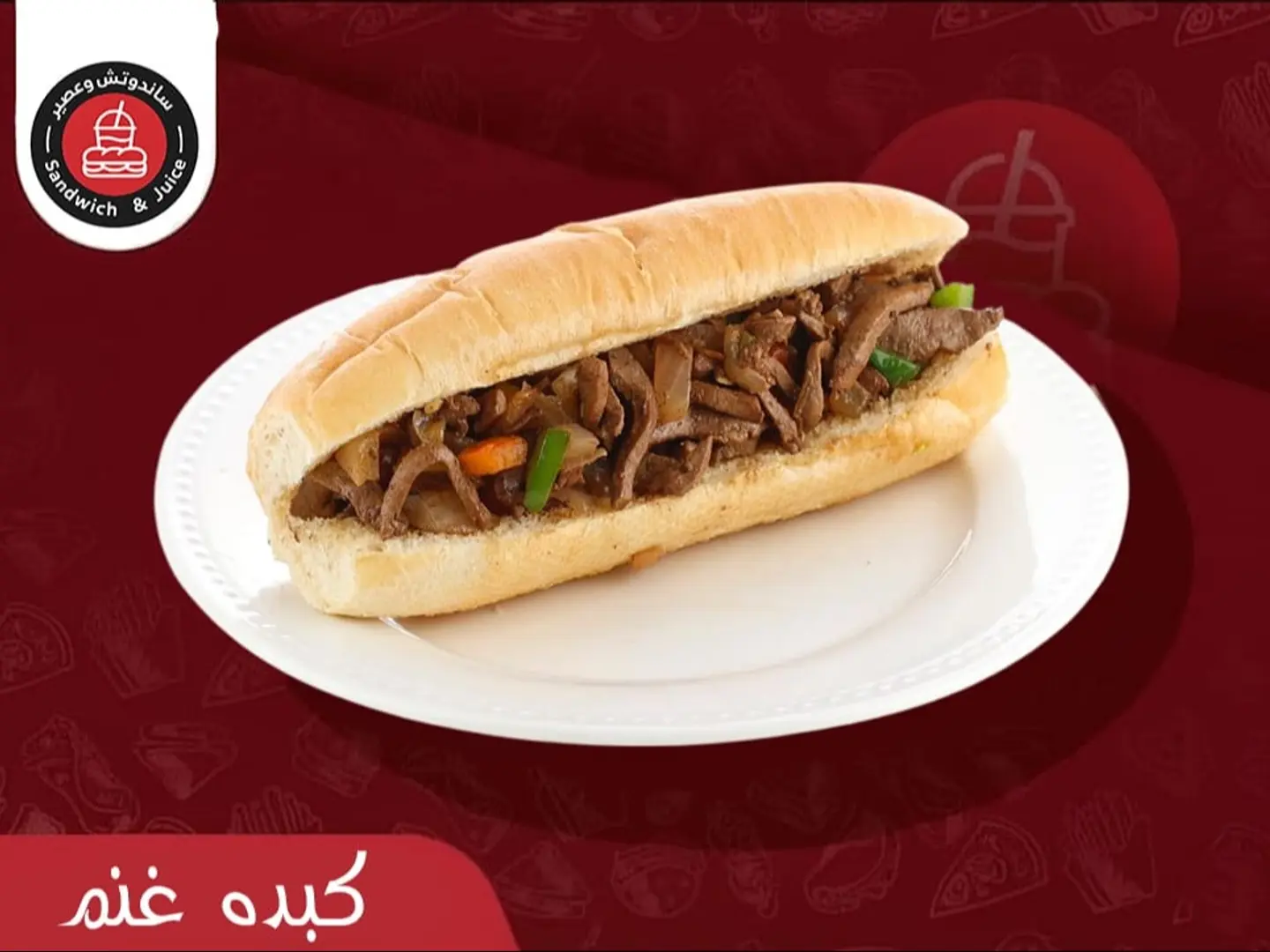 كبدة غنم بخلطة خاصة