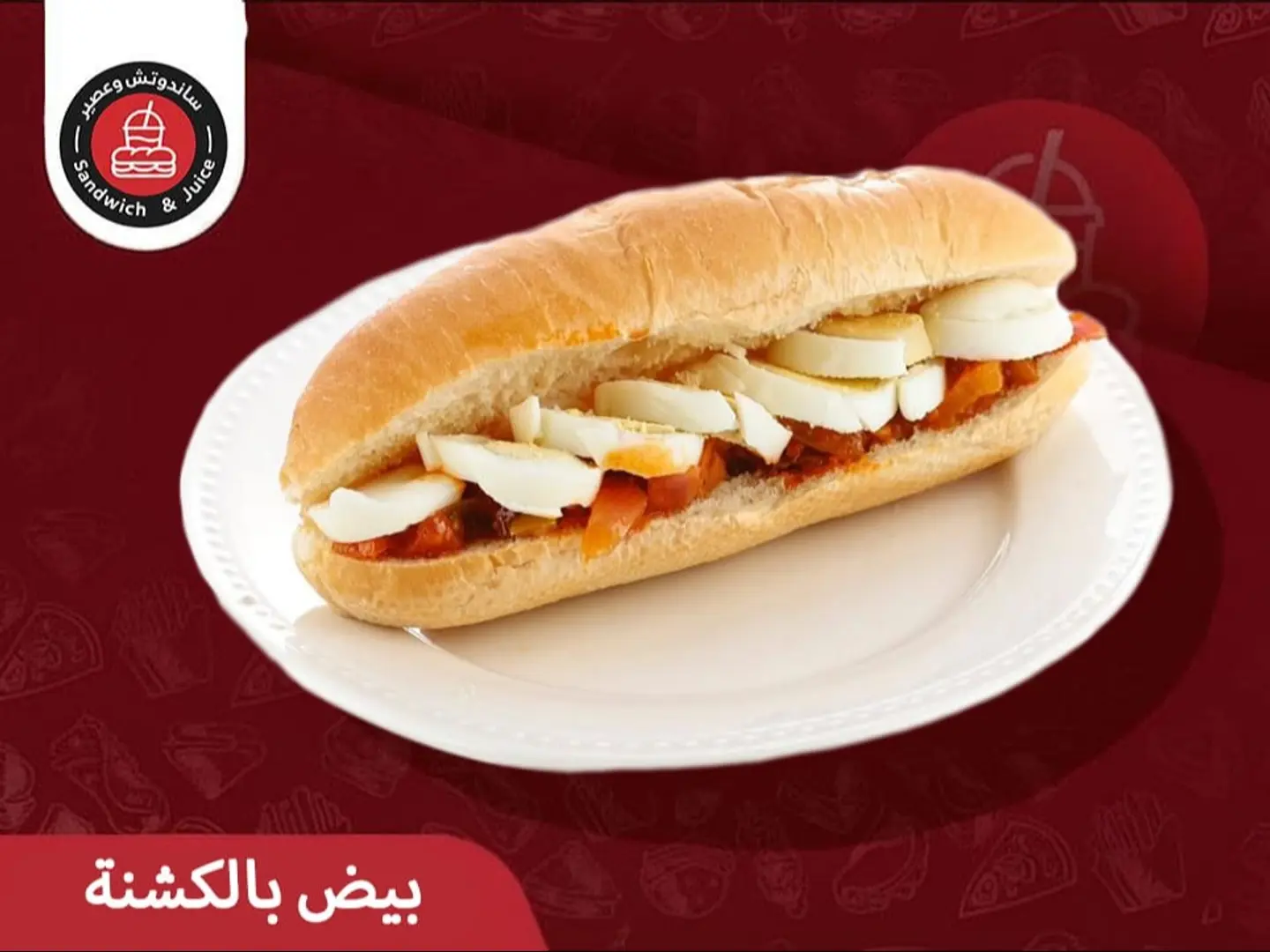 بيض مسلوق بالكشنة