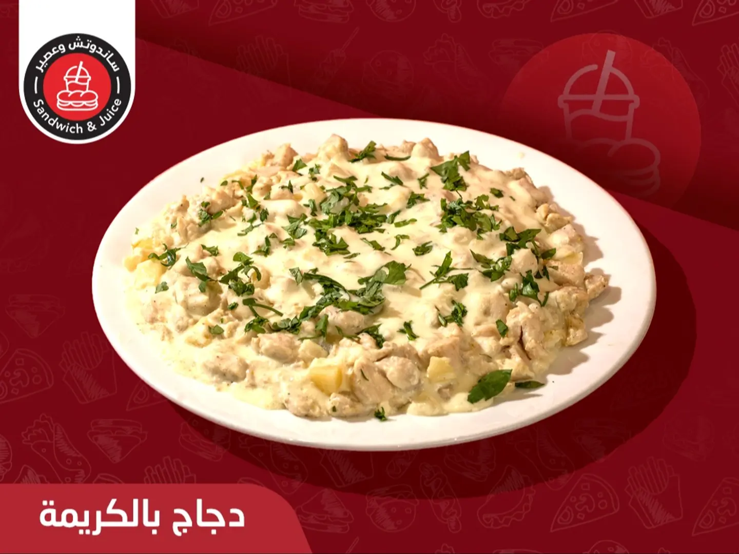 طبق دجاج كريمة