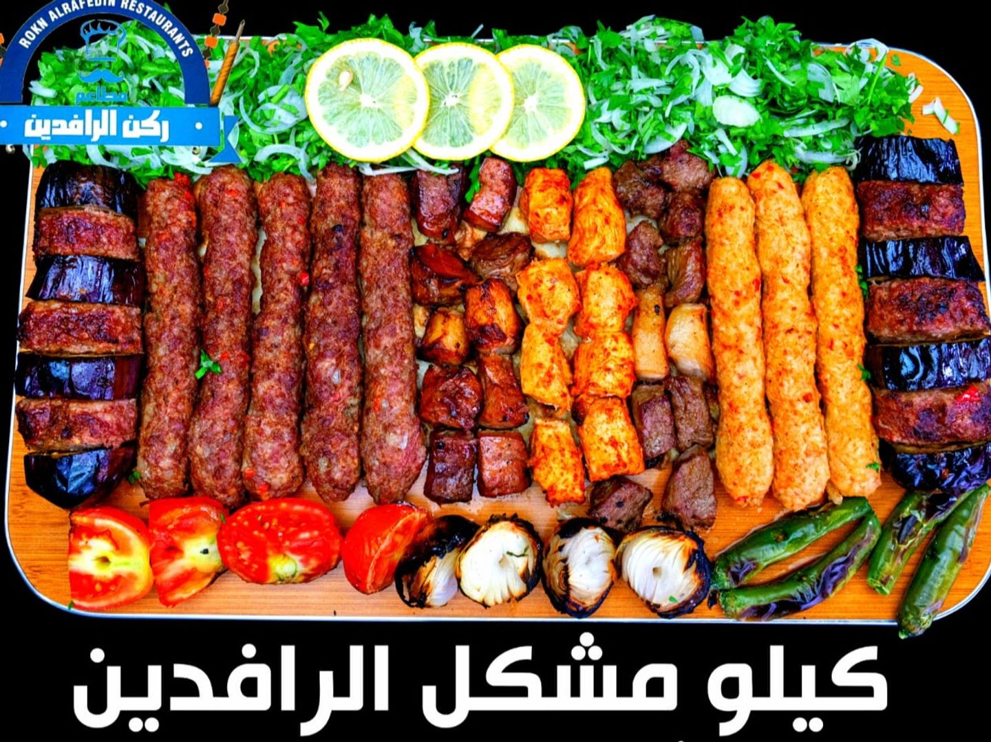 كيلو مشكل مشويات