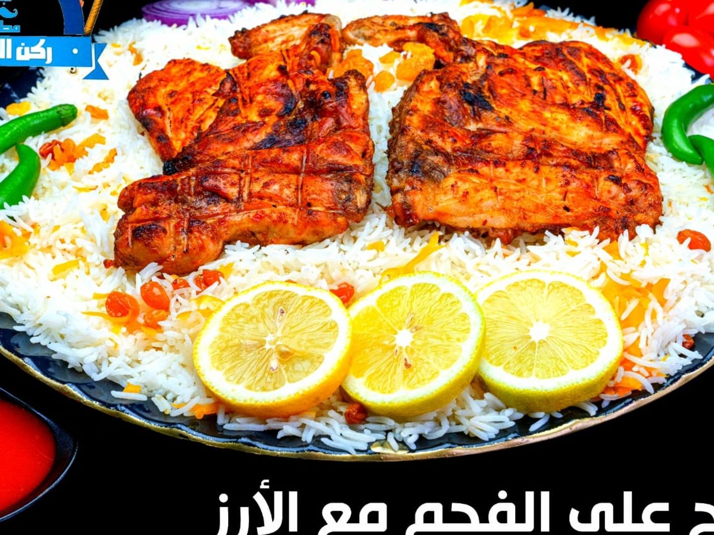 دجاج على الفحم مع رز