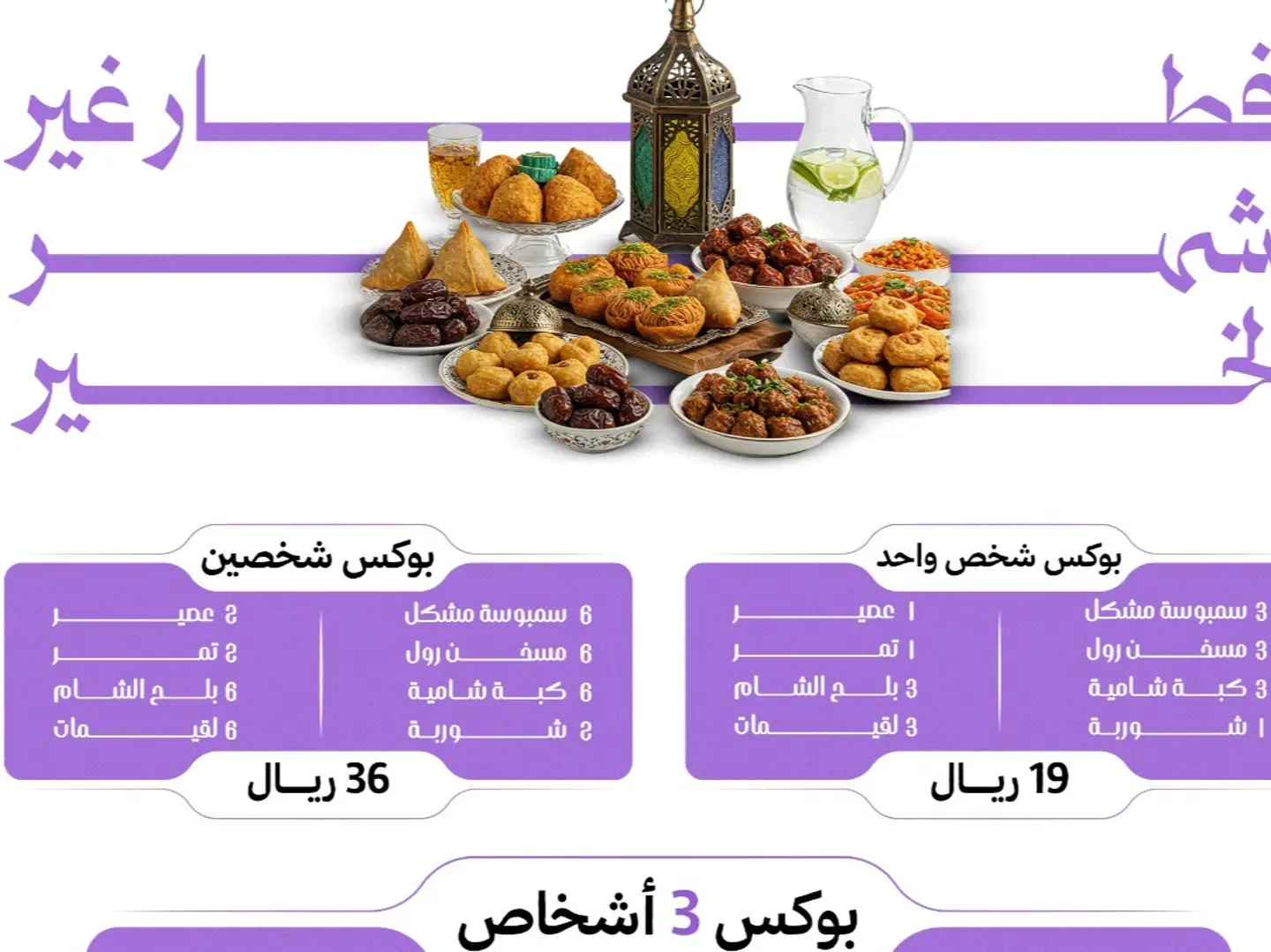 بوكس فطور 3 شخص