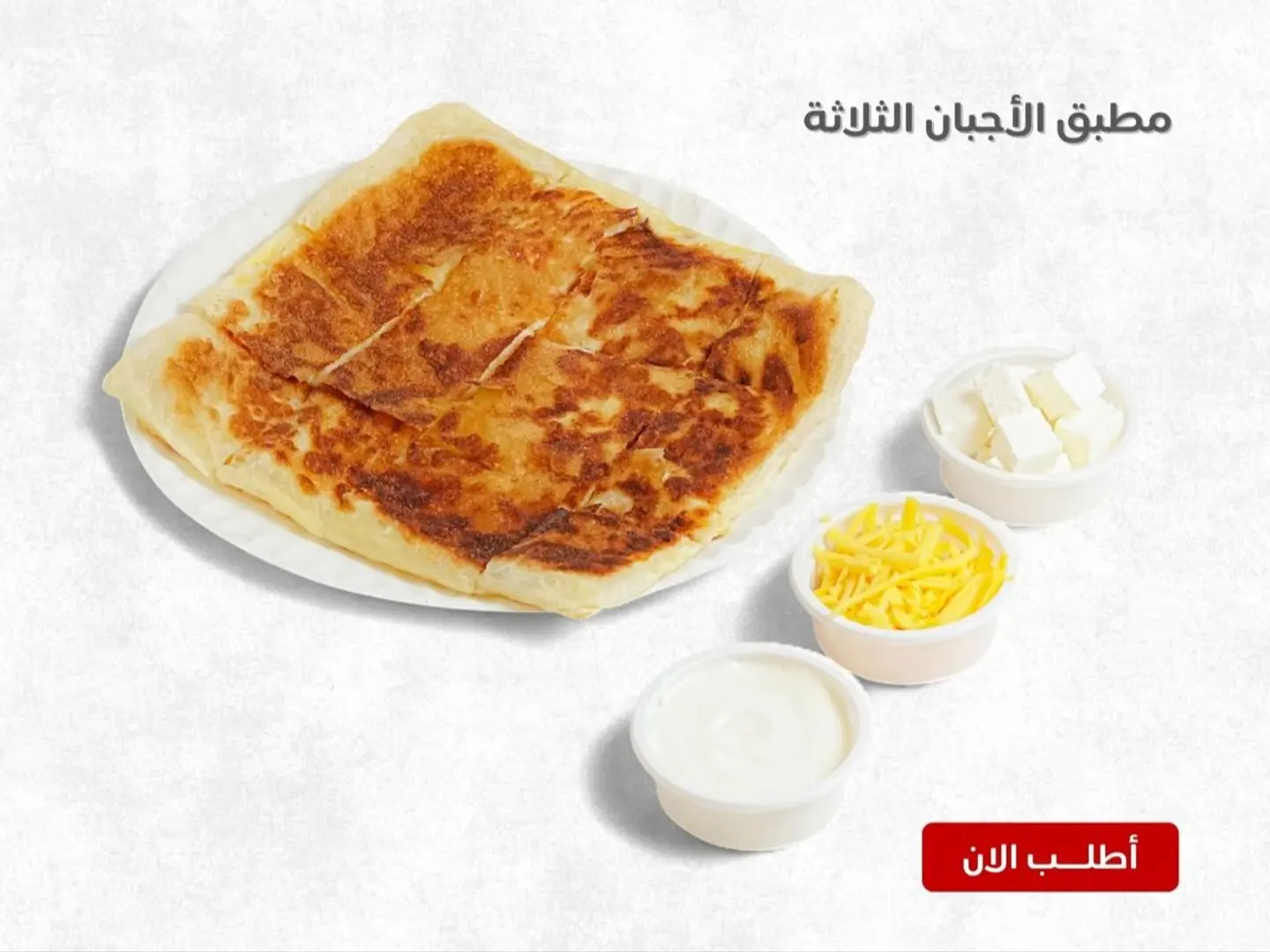 مطبق الأجبان الثلاثة