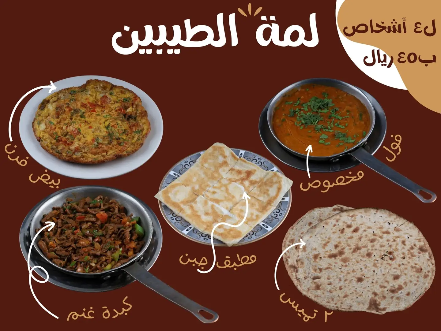 لمة الطيبين