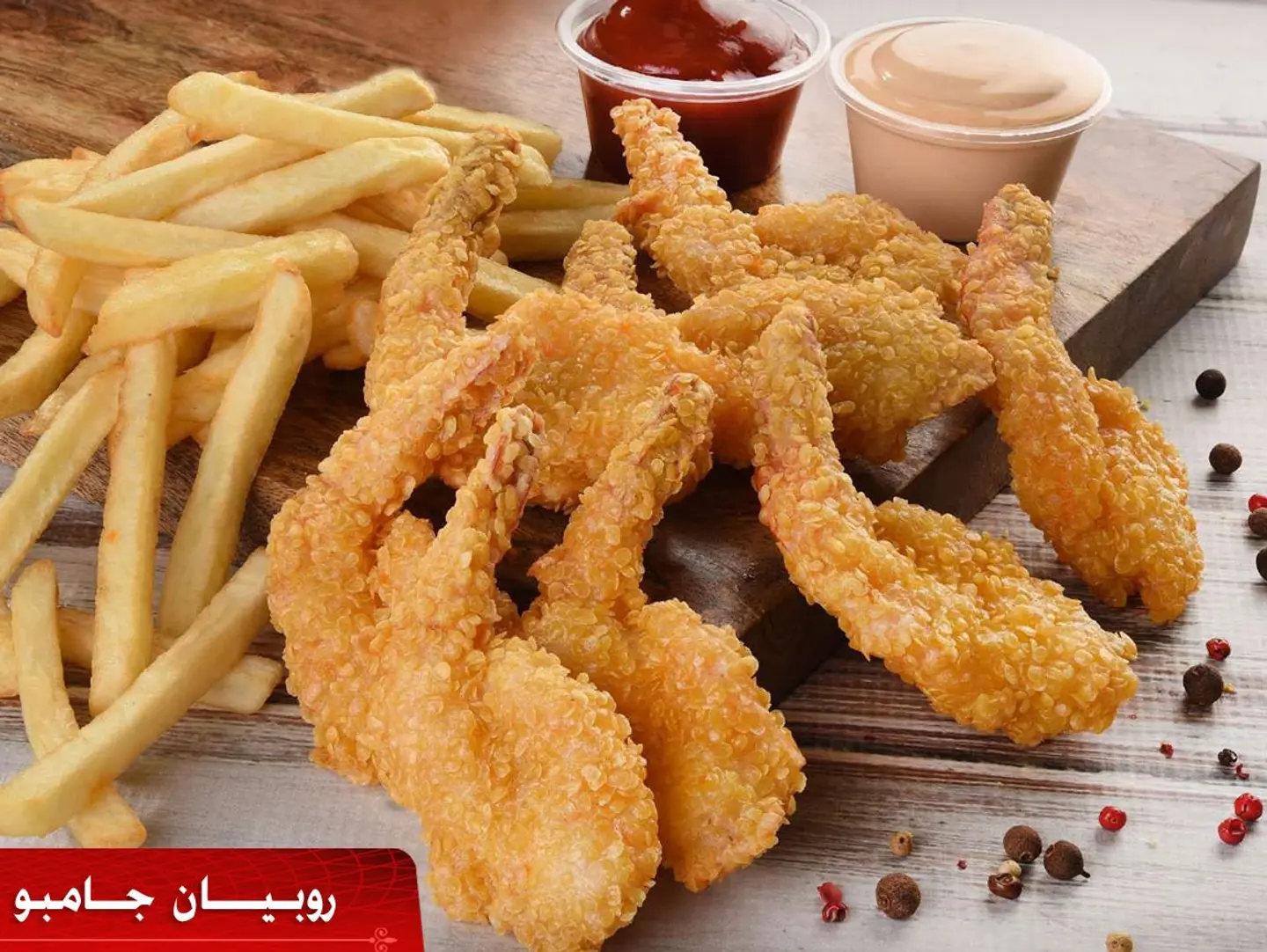 روبيان جامبو