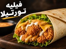 فيليه تورتيلا