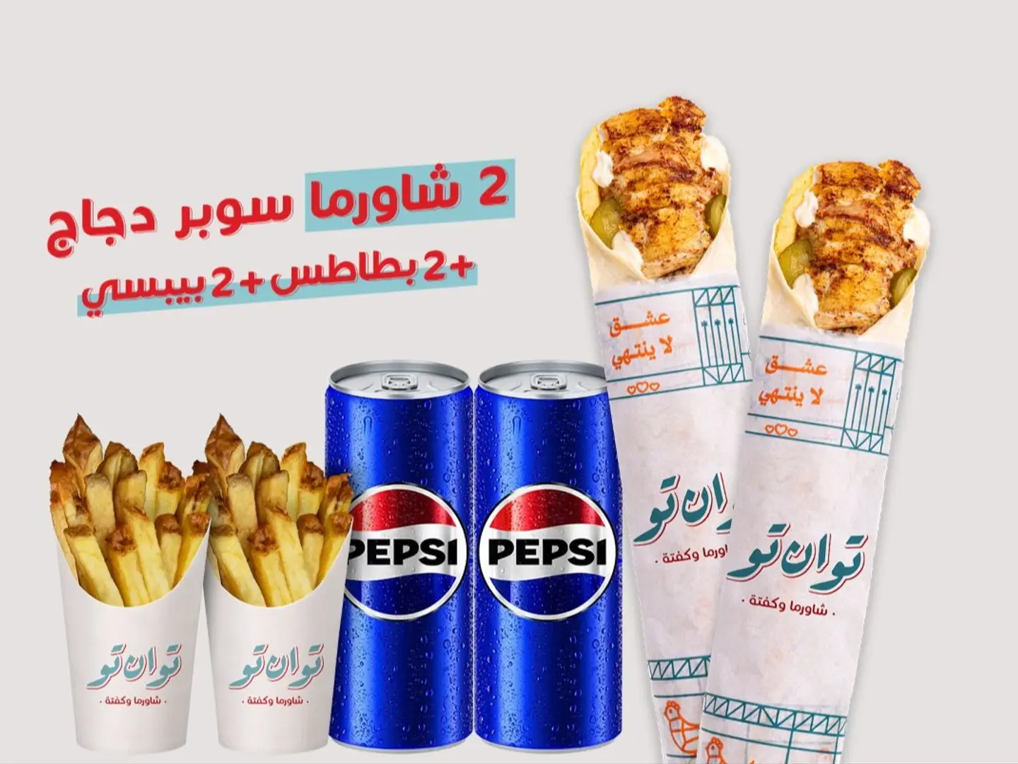 عرض الثنائي شاورما صاروخ دجاج