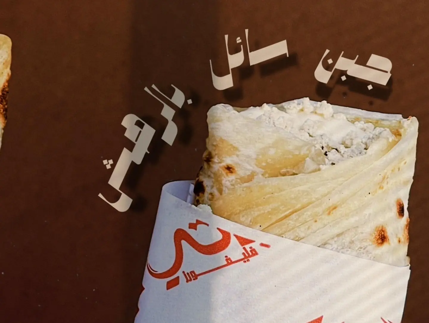 جبن سايل بالرهش
