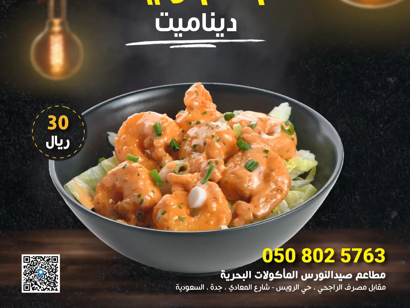 روبيان ديناميت