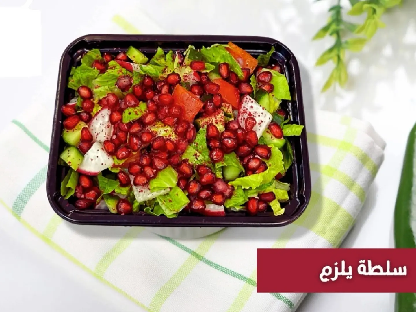 سلطة يلزم الخاصة بالرمان