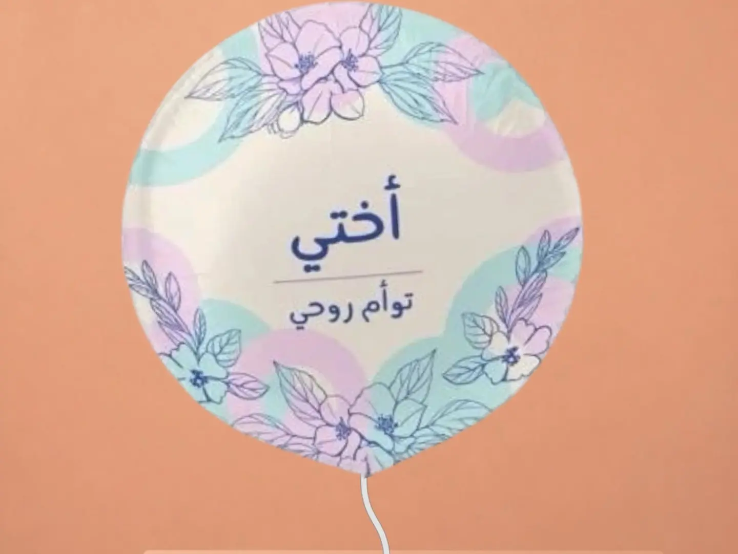 اختي توأم روحي