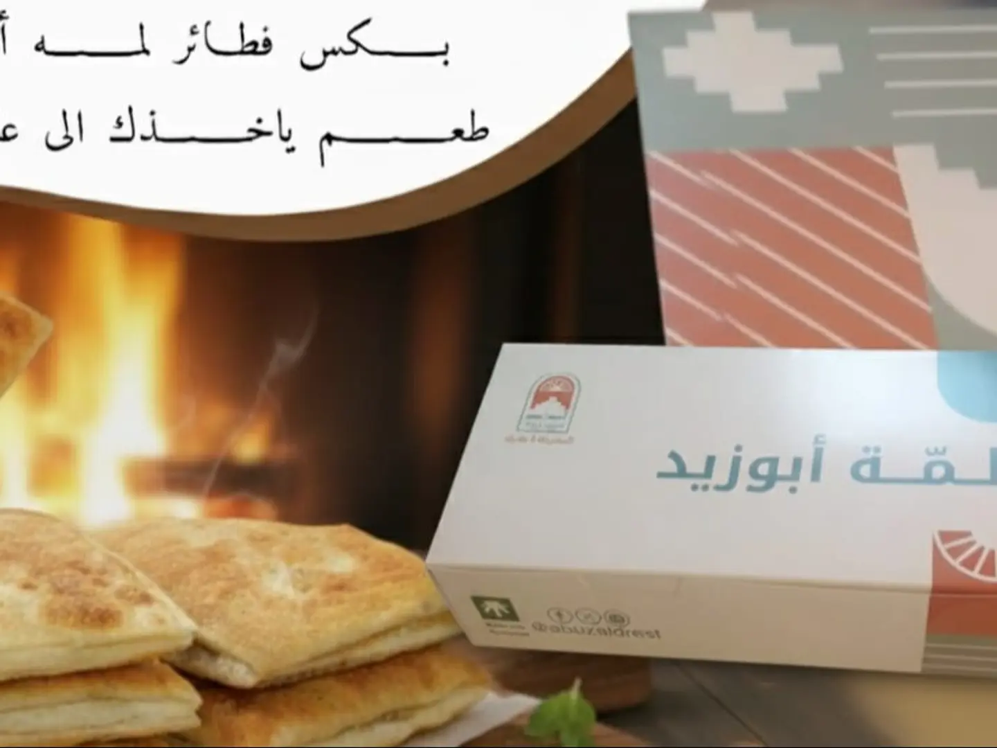 بوكس فطاير لمة ابوزيد