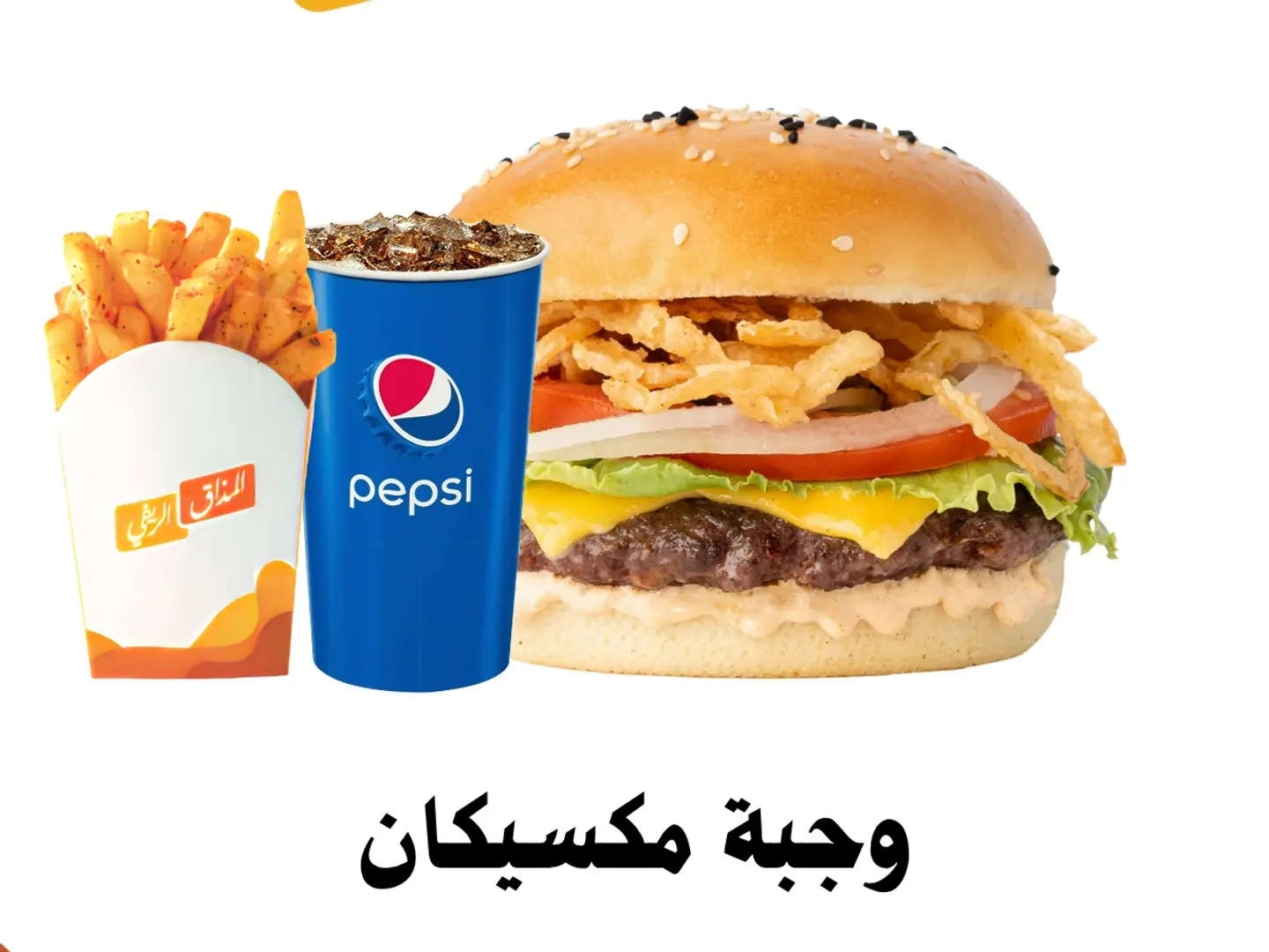 وجبة مكسيكان لحم