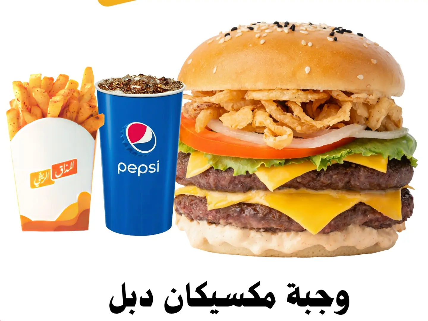 وجبة مكسيكان اللحم دبل