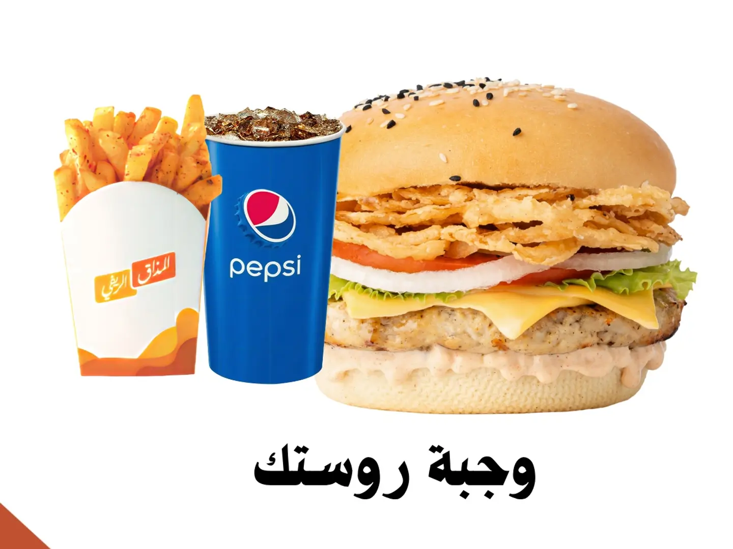 وجبة روستيك دجاج