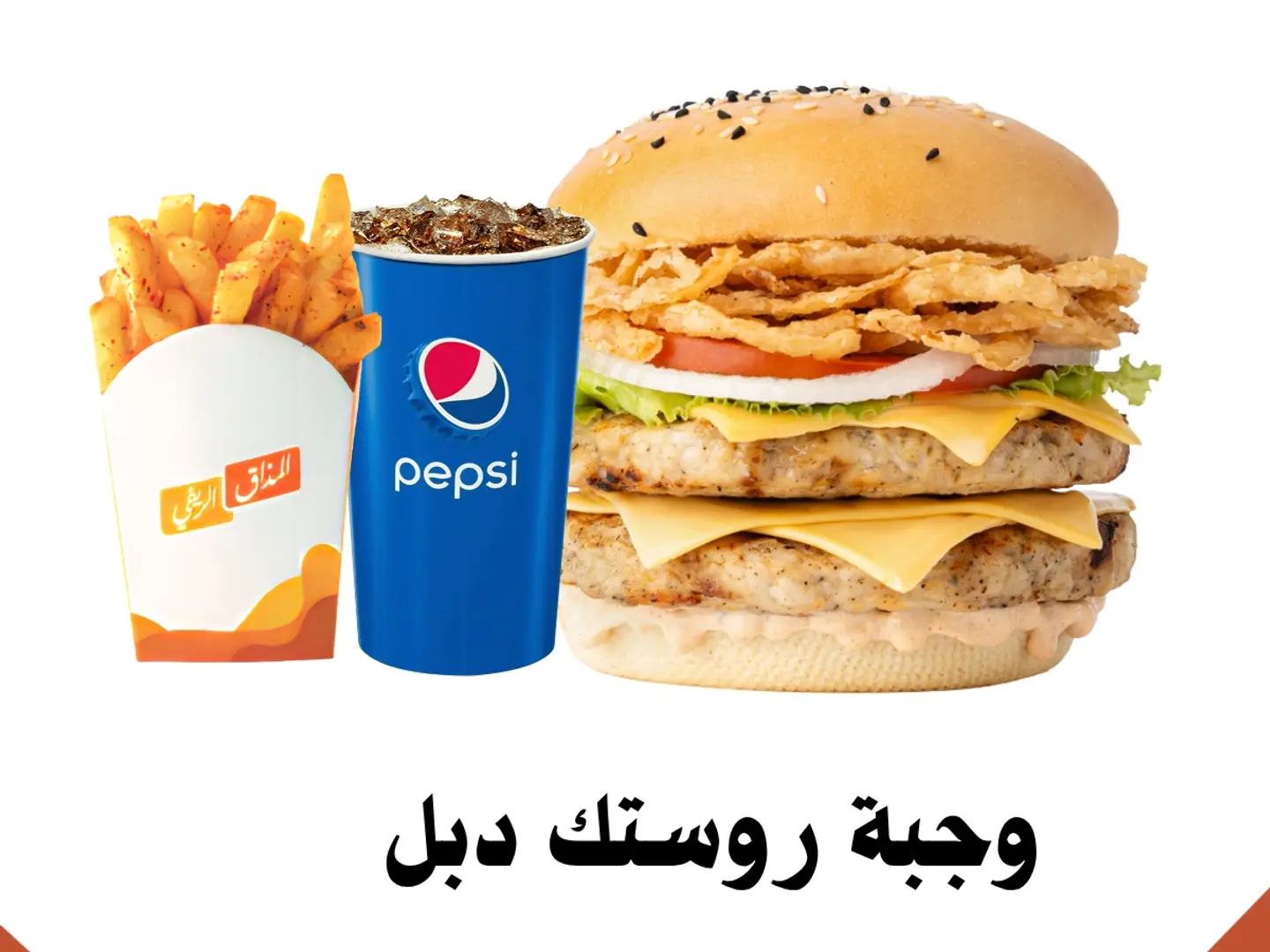 وجبة روستيك دجاج دبل