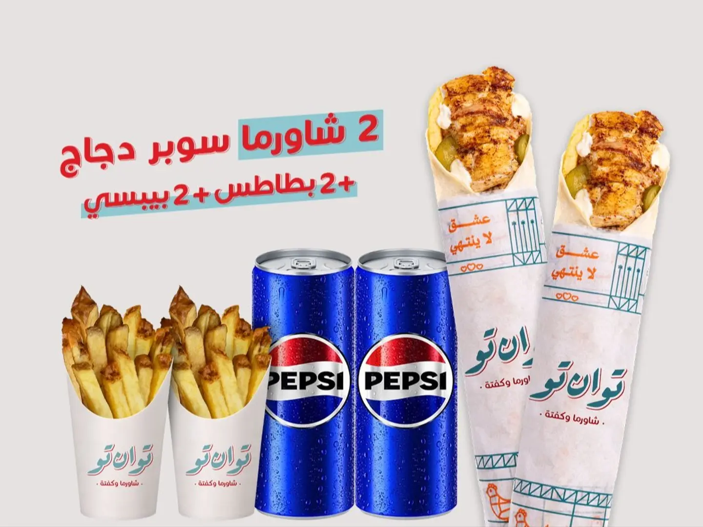 عرض الثنائي شاورما صاروخ دجاج