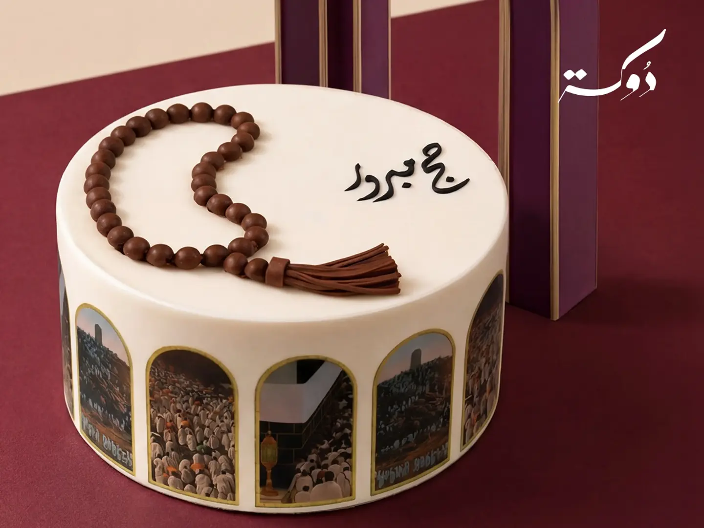 كيك الحج