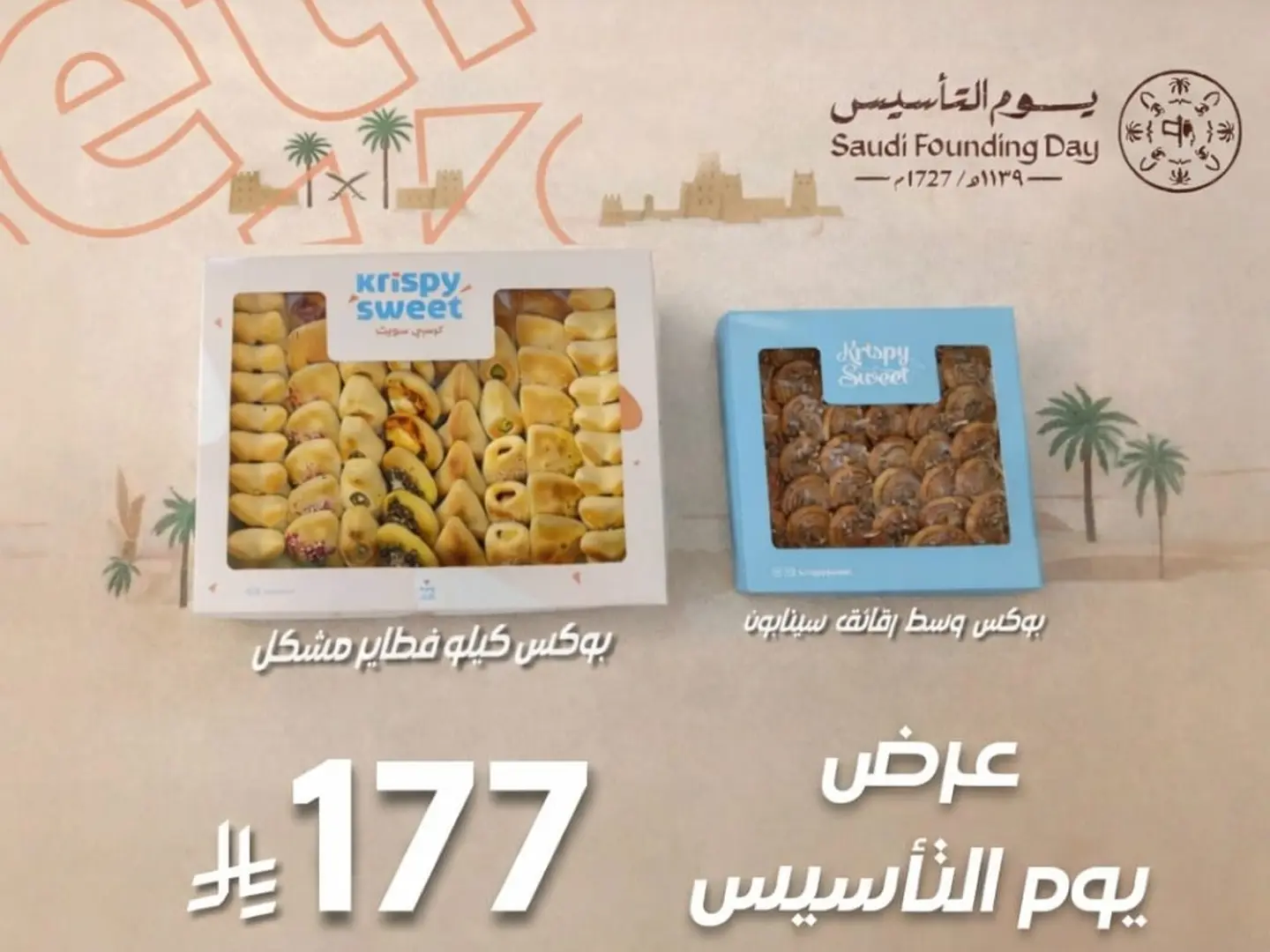 عرض اليوم التأسيسي من كرسبي 177