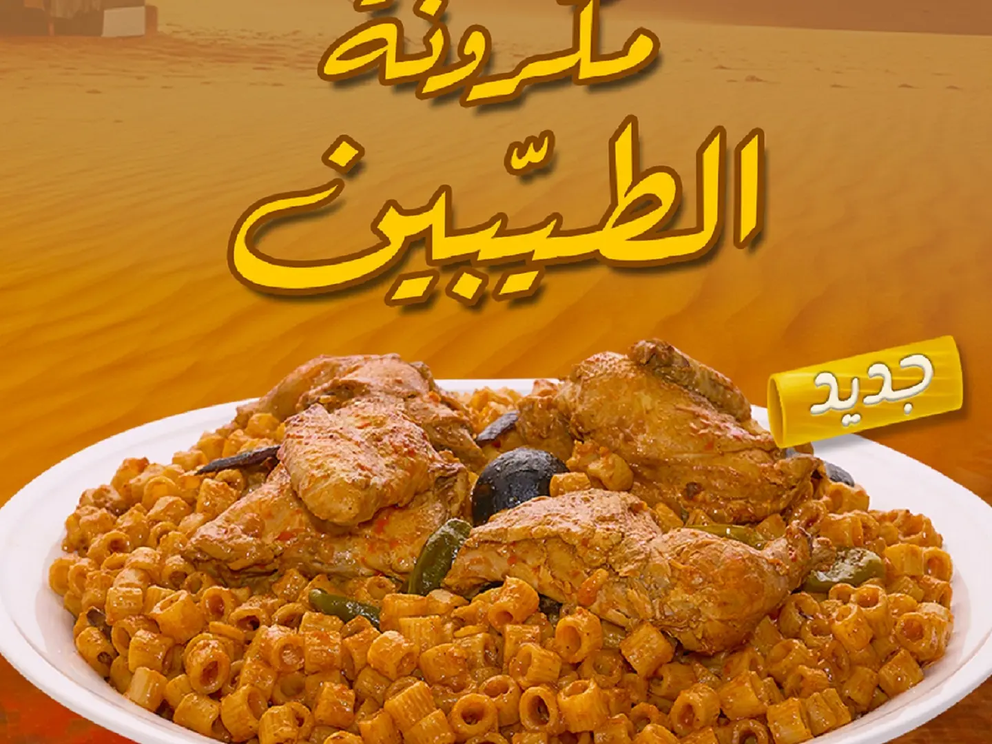 مكرونة الطيبين (نصف حبة)