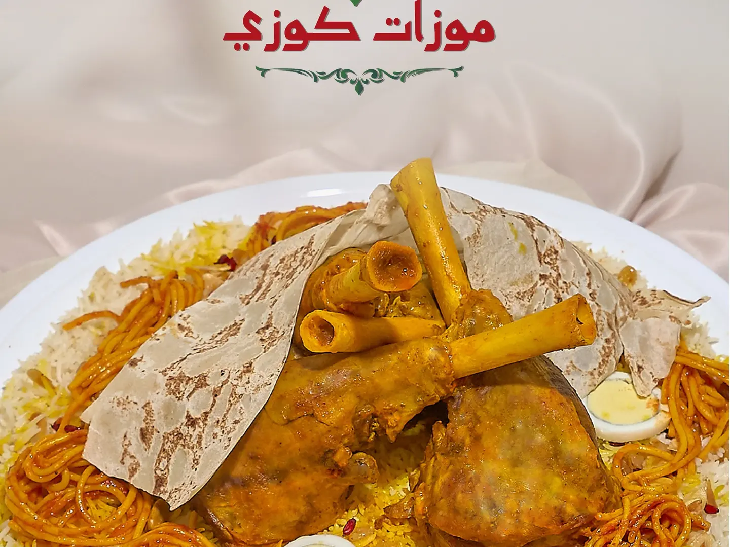 كوزى لحم (موزة)