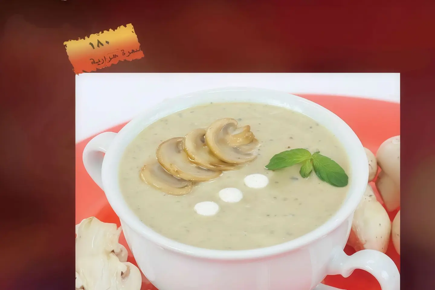 شوربة الفطر